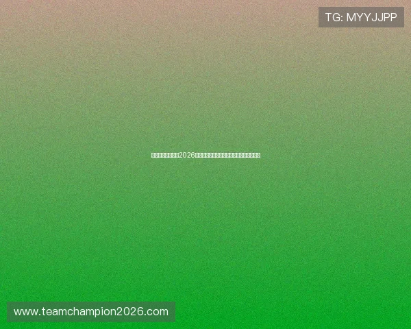 乌拉圭与西班牙在2026世界杯中的后防线组织结构与防守效率分析 乌拉圭与西班牙在2026世界杯中的后防线组织结构与防守效率分析