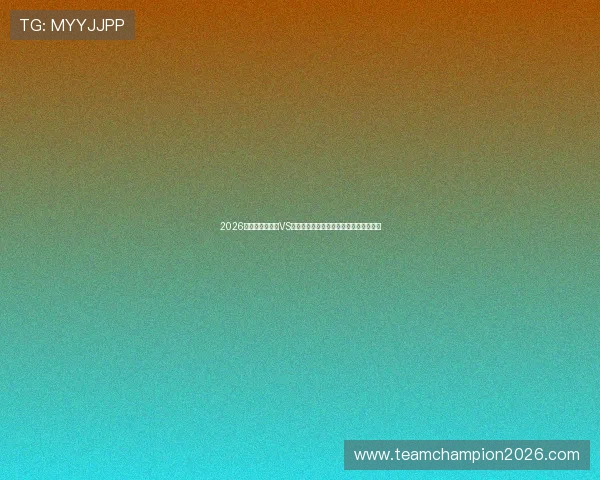 2026世界杯厄瓜多尔VS库拉索比赛战术布局与比赛结果全面总结
