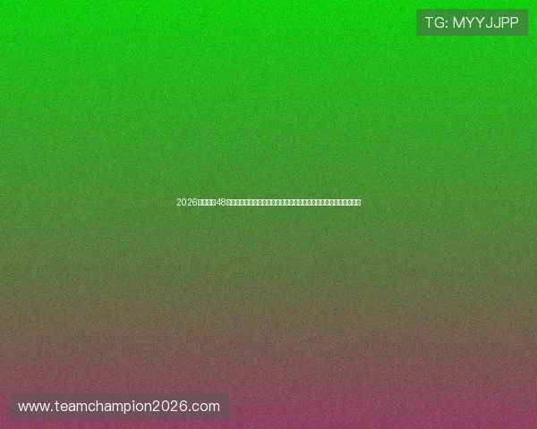 2026年世界杯48队晋级规则详解，帮助球迷理解比赛晋级流程和赛制调整的核心内容