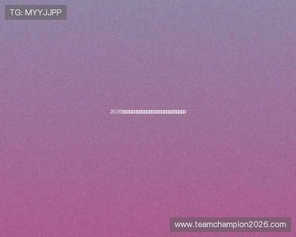 2026年世界杯厄瓜多尔对阵库拉索比赛规则详解与比赛流程分析
